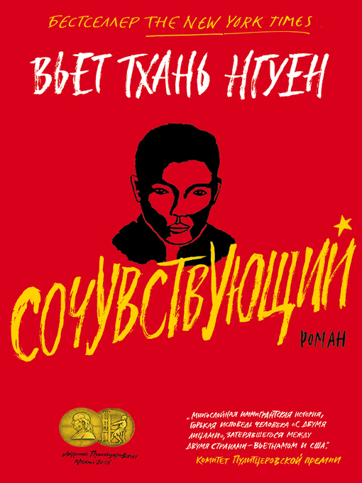 Title details for Сочувствующий by Нгуен, Вьет Тхань - Available